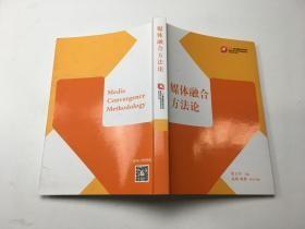 媒体融合方法论
