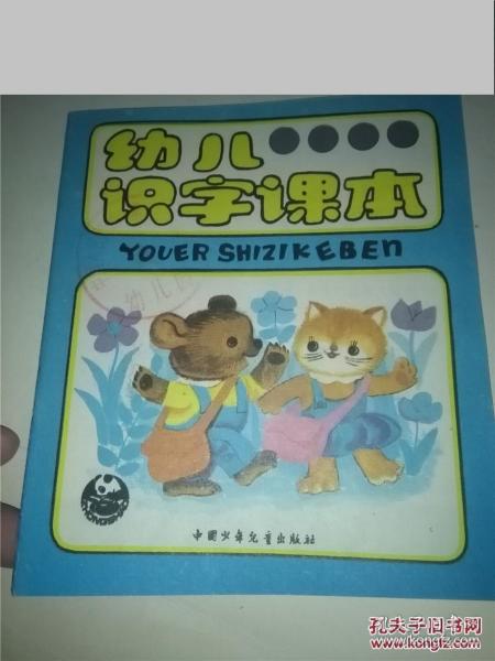 儿童彩色连环画 幼儿识字课本（第四册）