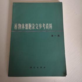 植物体细胞杂交参考资料（第一集）