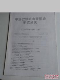 中国敦煌吐鲁番学会研究通讯（1992年第2期）