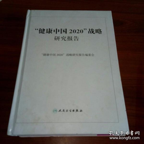 健康中国2020战略研究报告