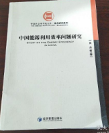 中国社会科学院文库·经济研究系列：中国能源利用效率问题研究