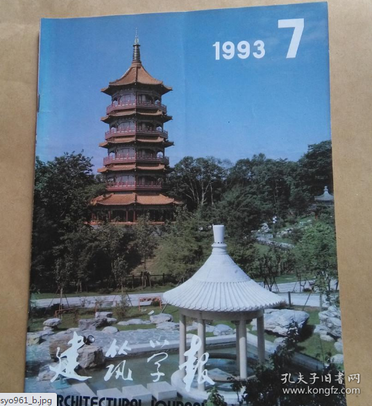 建筑学报 1993 7