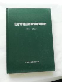 北京市林业勘察设计院院史1952-2012