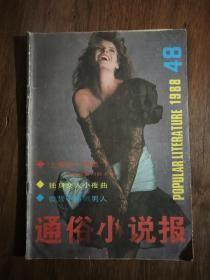 通俗小说报（1988年第48期）