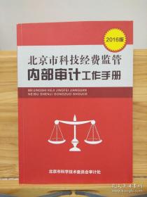 北京市科技经费监管内部审计工作手册2016版