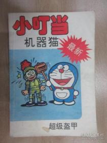 小叮当机器猫超级盔甲