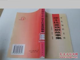 莎士比亞戲劇故事集