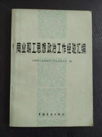 商业职工思想政治 工作经验汇编