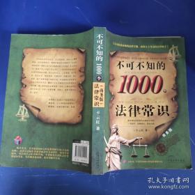 不可不知的1000个法律常识（商务版）