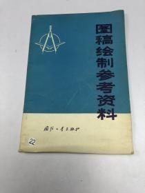 图稿绘制参考资料