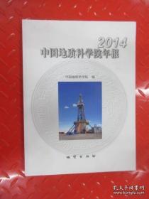 中国地质科学院年报（2014）