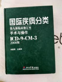 国际疾病分类第九版临床修订本手术与操作：ICD-9-CM-3（2008版）