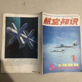 航空知识 1985 1