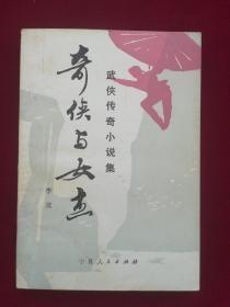 奇侠与女杰