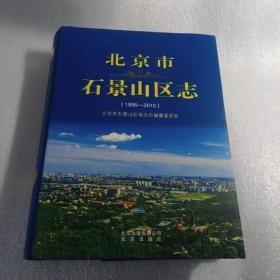 北京市石景山区志（1996-2010）