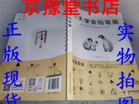 三天学会铅笔画