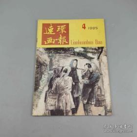 连环画报 1985.4