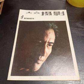 大众摄影1985/4