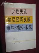 少数民族地区经济发展结构·模式·未来