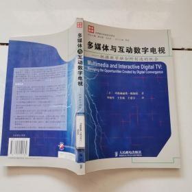 多媒体与互动数字电视:把握数字融合所创造的机会