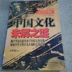 世界悬谜大观：中国文化未解之谜