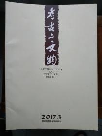 考古与文物 2017 3