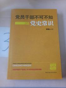党员干部不可不知的党史常识