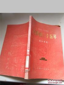 1949-1984光辉的三十五年统计资料