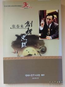 张春来创新思维