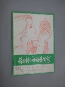 蒋永彰与咳喘鼻闻安