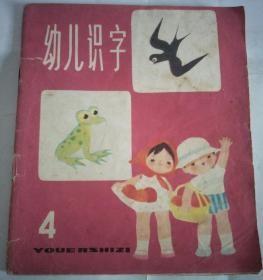 幼儿识字（4）