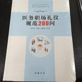 醫(yī)務(wù)職場(chǎng)禮儀規(guī)范200問
