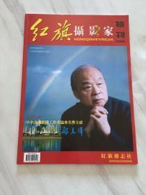 红旗摄影家特刊2009-邵华泽专辑 邵华泽签名 包真