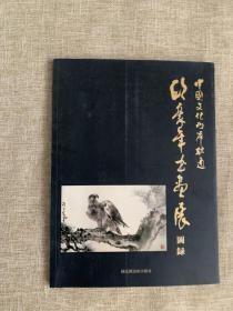 中国文化两岸融通——欧豪年书画展图录