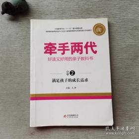 牵手两代·好读又好用的亲子教科书  满足孩子的成长需求（小学②）