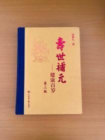 寿世补元 第三版健康百岁 下册