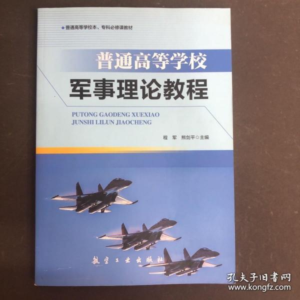 普通高等学校 军事理论教程