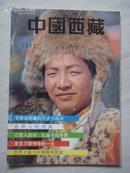 中国西藏 1992年夏季号