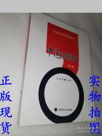 中国法制史第三版