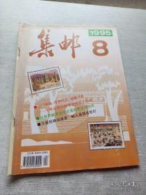 集邮1995 8