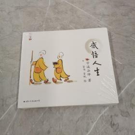 学诚法师人生三书：感悟人生