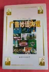 广告妙语大观