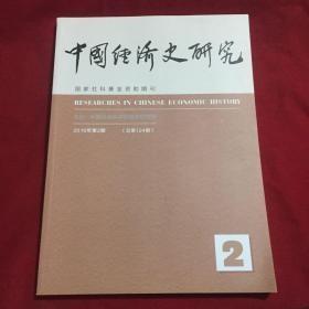 中国经济史研究2016年第2期