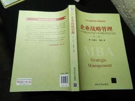 企业战略管理：不确定性环境下的战略选择及实施（第三版）见描述