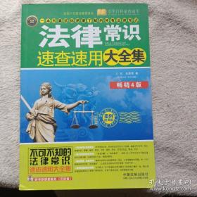 法律常识速查速用大全集：案例应用版（畅销4版]