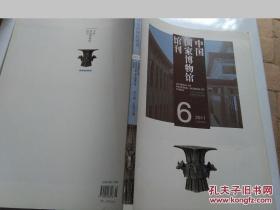 中国国家博物馆馆刊（2011.6）