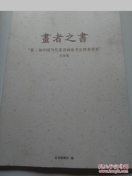 画者之书：“第二届中国当代著名画家书法四条屏展”作品集（范曾签名本）