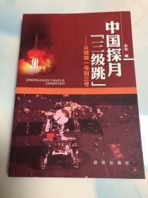 中国探月“三级跳”：从嫦娥一号到三号