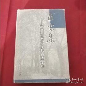 求索集:张晋藩先生与中国法制史学四十年